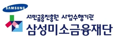 삼성미소금융재단